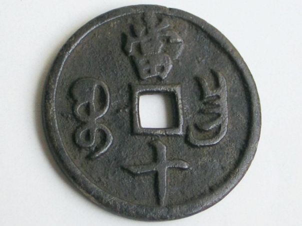 Amulet coin marked Xianfeng – (4151)